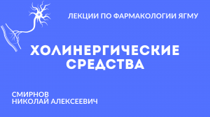 Холинергические средства |  Медиаторная фармакология