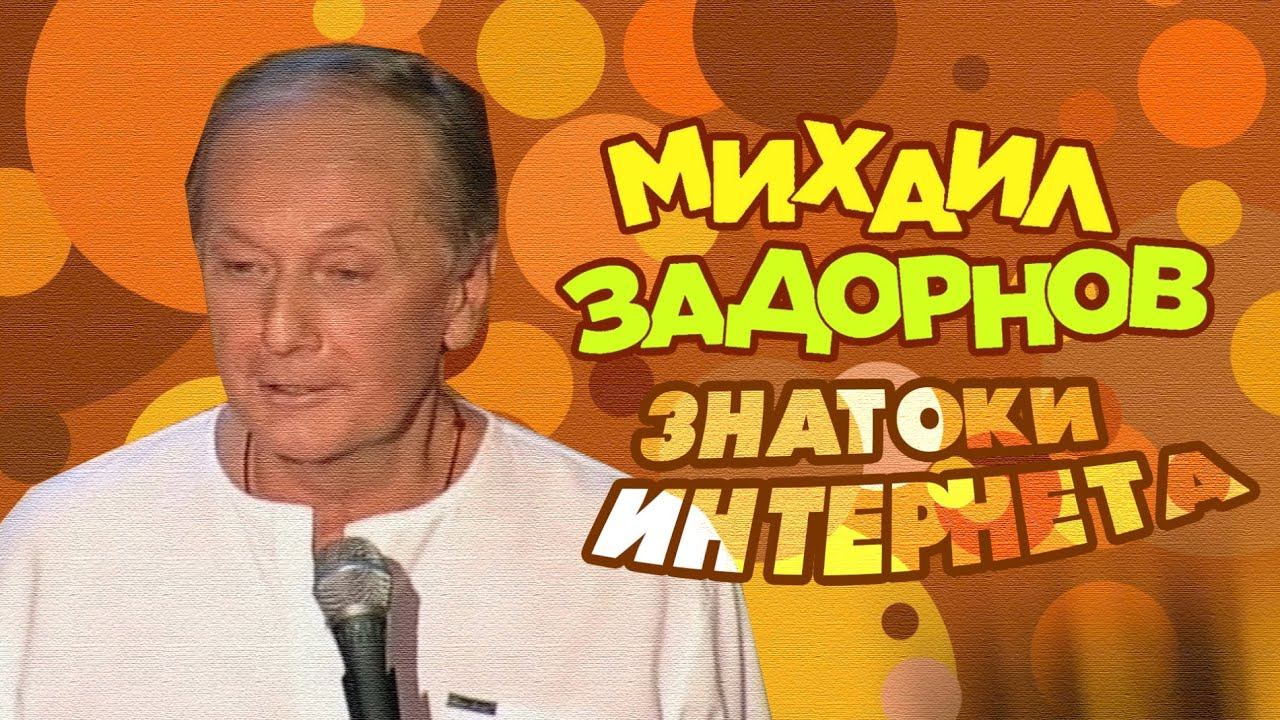 ЗНАТОКИ ИНТЕРНЕТА - Михаил Задорнов | Лучшее @zadortv #юмор смотреть онлайн