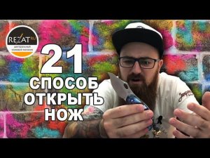 Knife-Культура: 21 способ открыть складной нож Olamic Busker | Flipping Challenge от Rezat.Ru