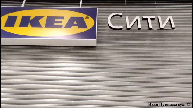 Закрытие Икея и НМ в России смотреть онлайн