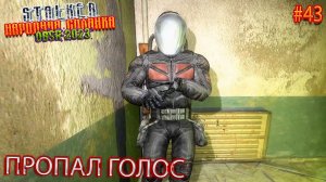 ПРОПАЛ ГОЛОС | STALKER НАРОДНАЯ СОЛЯНКА OGSR 2023 | Серия 43