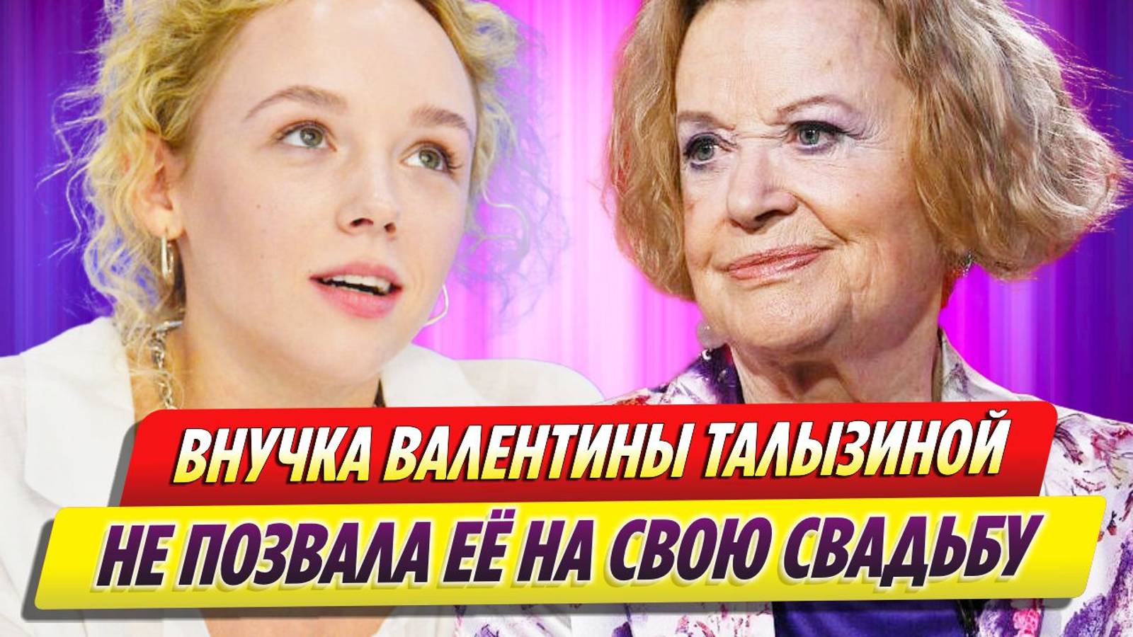 Валентину Талызину не позвали на свадьбу единственной внучки