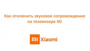 Как отключить звуковое сопровождение на телевизоре mi