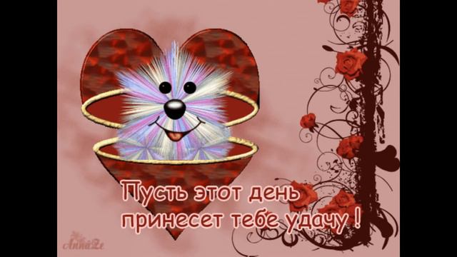 Желаю вам Доброго Утра мои Виртуальные Друзья. смотреть онлайн