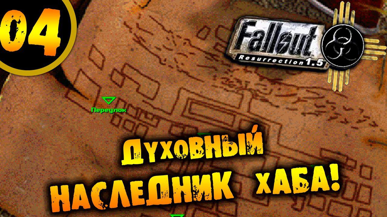 #04 ДУХОВНЫЙ НАСЛЕДНИК ХАБА Fallout Resurrection ПРОХОЖДЕНИЕ НА РУССКОМ смотреть онлайн