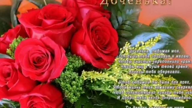Самое душевное и трогательное поздравление доченьке! смотреть онлайн
