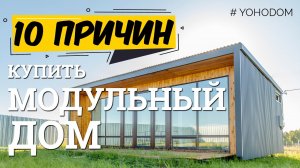 10 причин купить модульный дом. Отлично подходит как для постоянного проживания так и под дачу