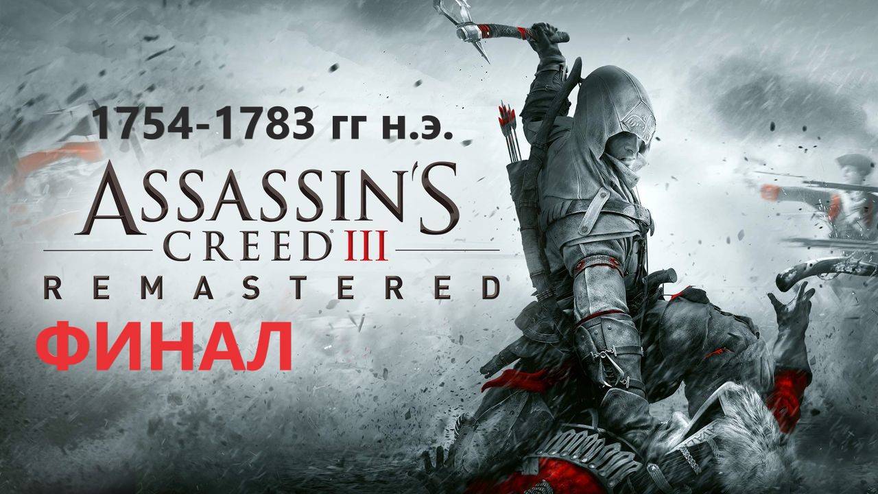 #132 АС МАРАФОН! 1754-1783 гг.► Проходим ASSASSIN'S CREED 3. ФИНАЛ смотреть онлайн