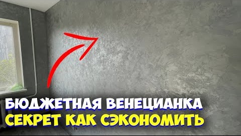 ✅ ВЕНЕЦИАНСКАЯ ШТУКАТУРКА СВОИМИ РУКАМИ от А до Я | ПРОCТОЕ НАНЕСЕНИЕ | КАК СЭКОНОМИТЬ МОКРЫЙ ШЕЛК смотреть онлайн