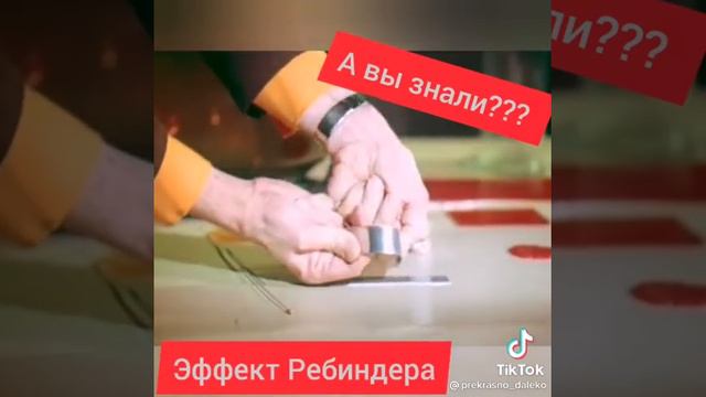 Эффект Ребиндера смотреть онлайн