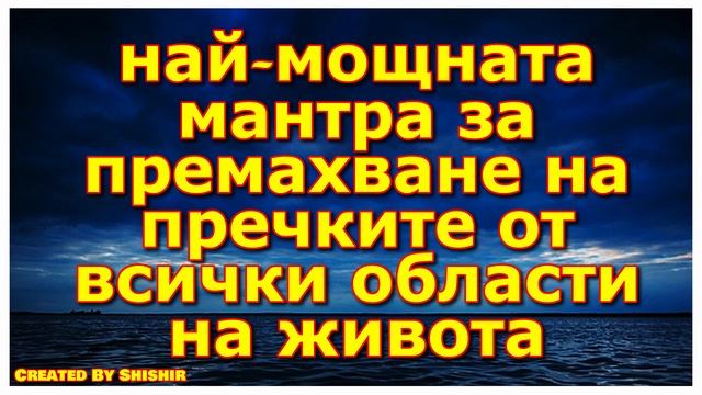 най-мощната мантра за премахване на пречките от всички области на живота смотреть онлайн