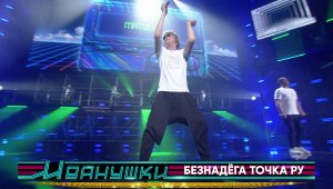 Иванушки International - Безнадёга точка ру (концерт "25 тополиных лет")