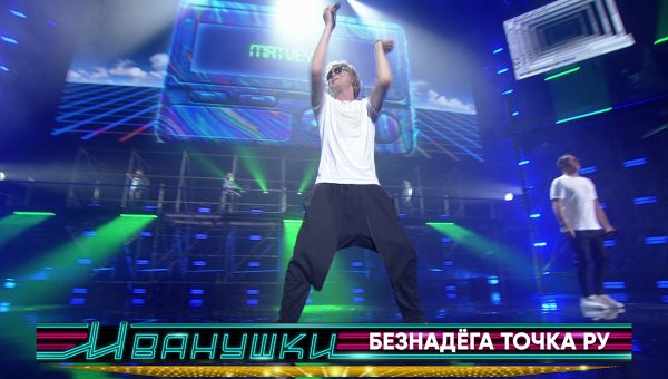 Иванушки International - Безнадёга точка ру (концерт "25 тополиных лет")