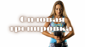 Силовая тренировка с фитнес-резинкой