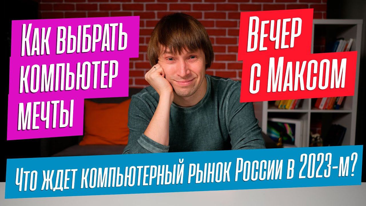 Как выбрать ПК мечты? Что ждет компьютерный рынок в 2023-м? Отвечаю на ваши вопросы. 29.11.22. смотреть онлайн