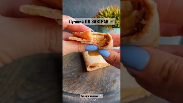 #ппрецепты #какпохудетьлегко #полезныерецепты #завтрак #пп смотреть онлайн