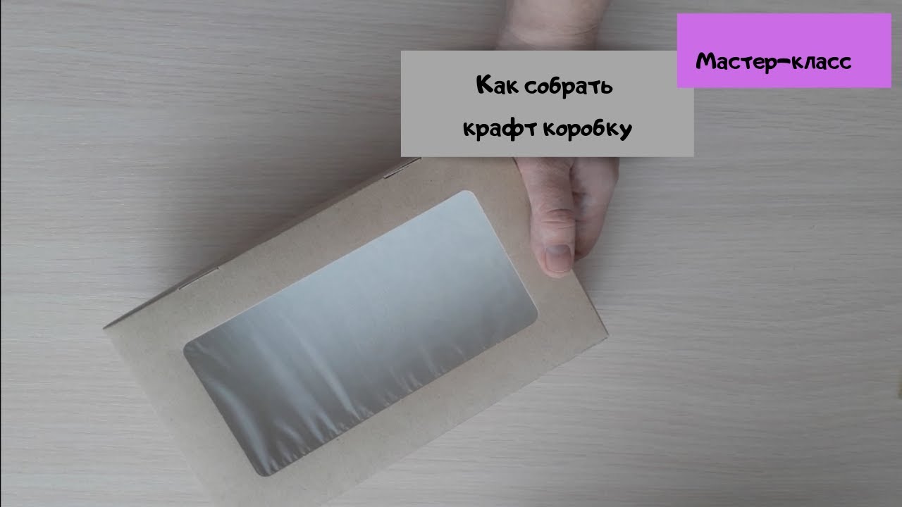 Как собрать коробку// МАСТЕР-КЛАСС// Крафт коробка смотреть онлайн