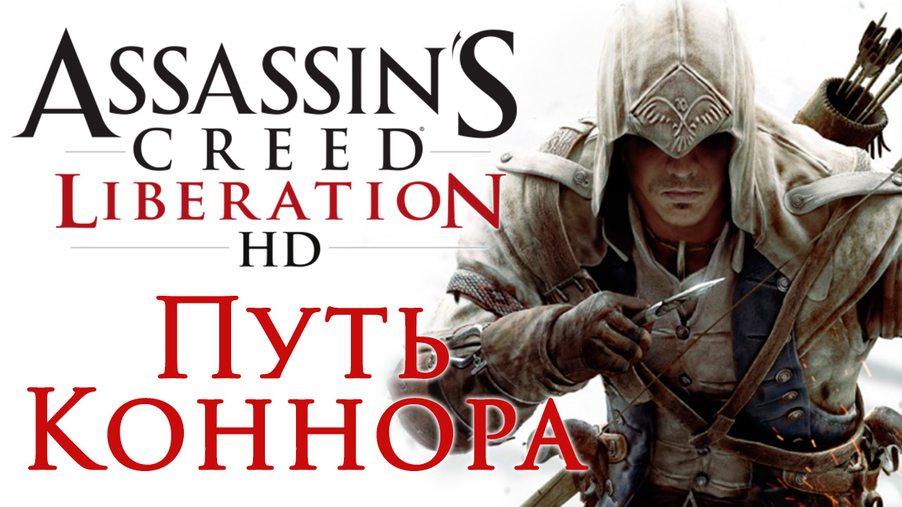 Assassin's Creed: Liberation - Путь Коннора - Прохождение игры на русском [#19] DLC | PC (2014 г.)