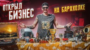 Открыл БИЗНЕС На БАРАХОЛКЕ! Сколько денег заработал?