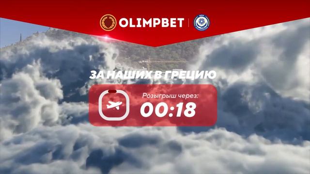 «ЗА НАШИХ В ГРЕЦИЮ!» — РОЗЫГРЫШ | 28.02.2024 смотреть онлайн