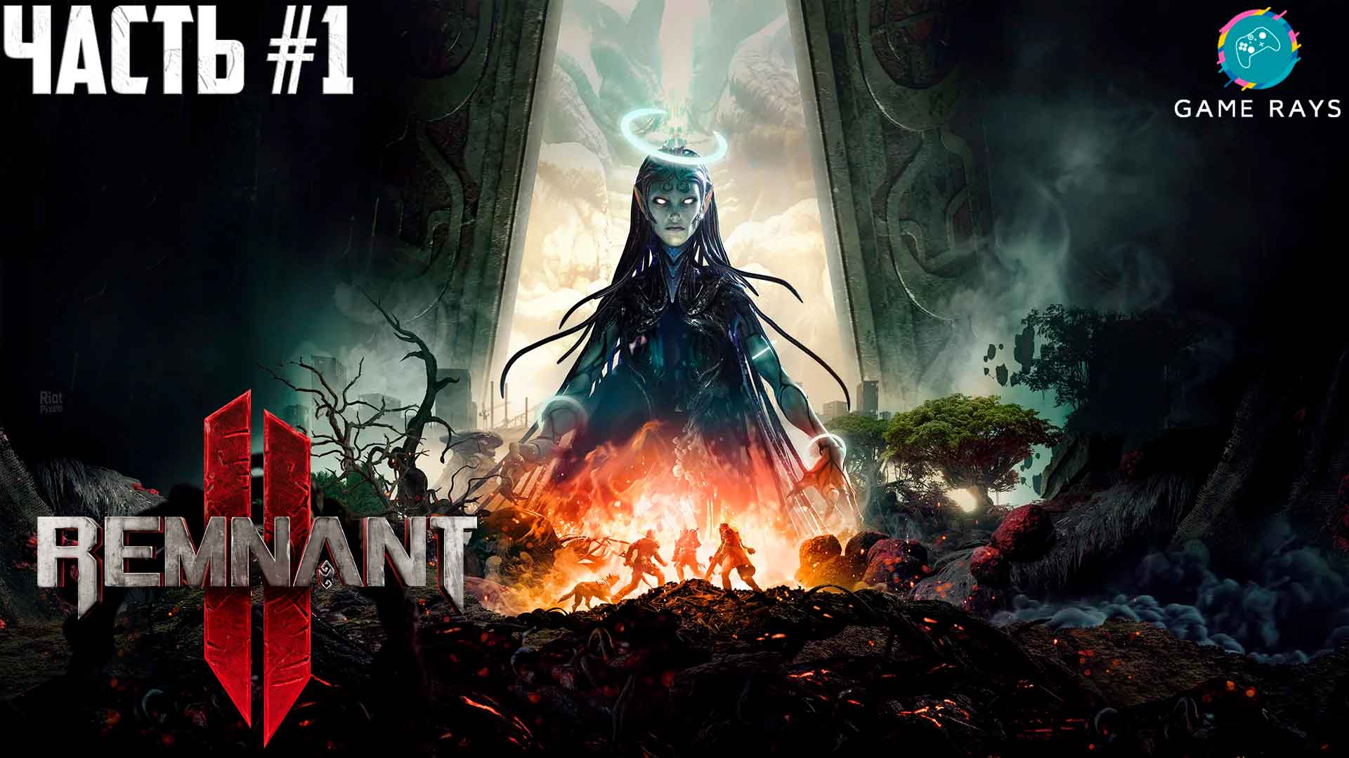 Remnant 2 #1 ➤ Начало смотреть онлайн