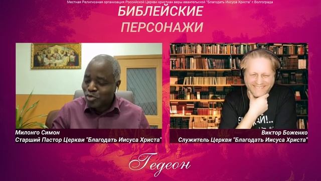 БИБЛЕЙСКИЕ ПЕРСОНАЖИ: ГЕДЕОН (муж сильный) смотреть онлайн
