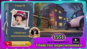 Сцена 1551 June's journey на русском.