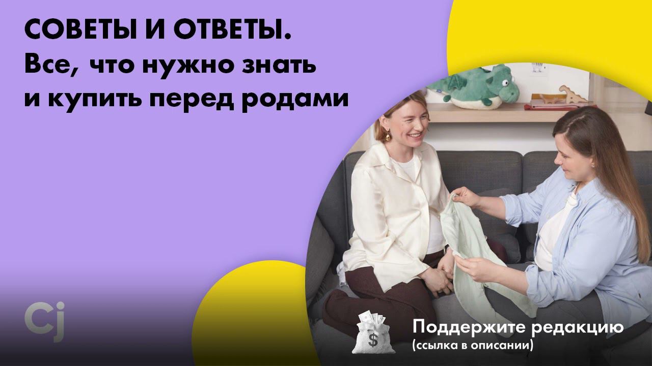 СОВЕТЫ И ОТВЕТЫ. Все, что нужно знать и купить перед родами смотреть онлайн