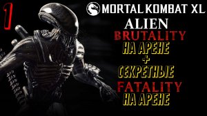 Mortal Kombat XL ➤ Чужой [ALIEN] ➤ BRUTALITY / FATALITY ➤ 1 серия