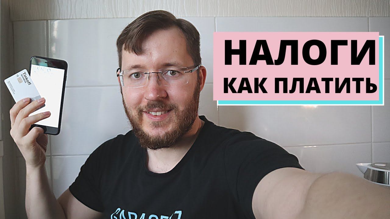Приложение Мой Налог, Самозанятые и ИП на НПД. Расчетный счет ИП в Тинькофф Банке смотреть онлайн