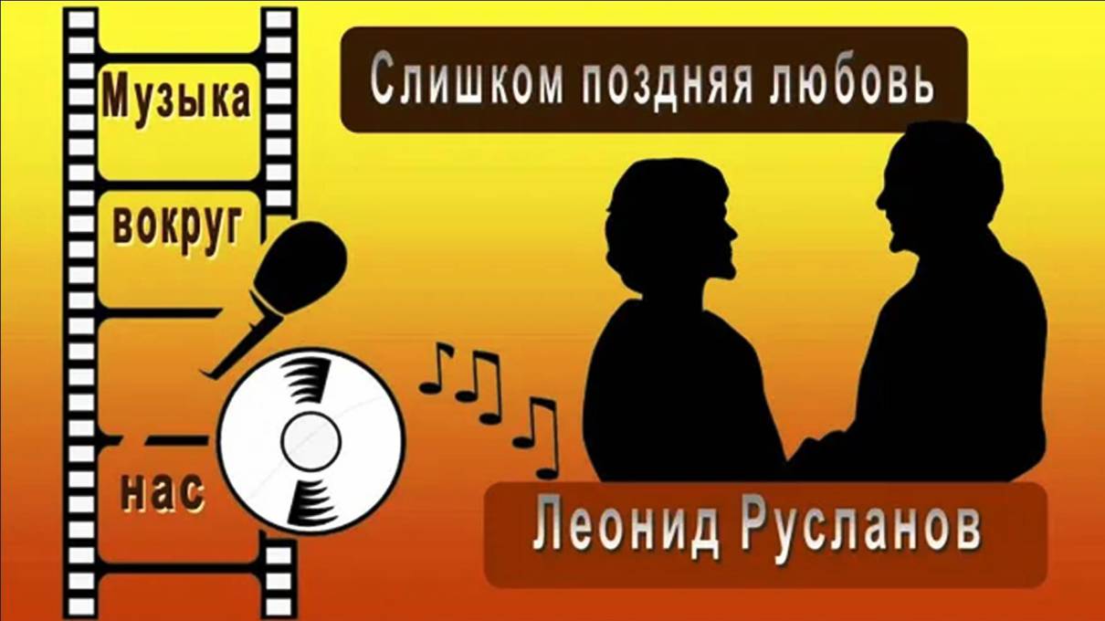 Леонид Русланов - Слишком поздняя любовь смотреть онлайн