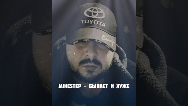 MikeStep - Бывает и хуже смотреть онлайн