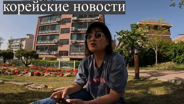 Новости из Южной Кореи/Утренний Кофе/Влог из Южной Кореи смотреть онлайн