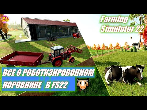 ✅Все о роботизированном коровнике? в Farming Simulator 22.mp4 смотреть онлайн
