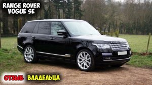 Range Rover Vogue SE 2015 ОБЗОР, автомобиль Ленд Ровер Рендж Ровер Вог дизель