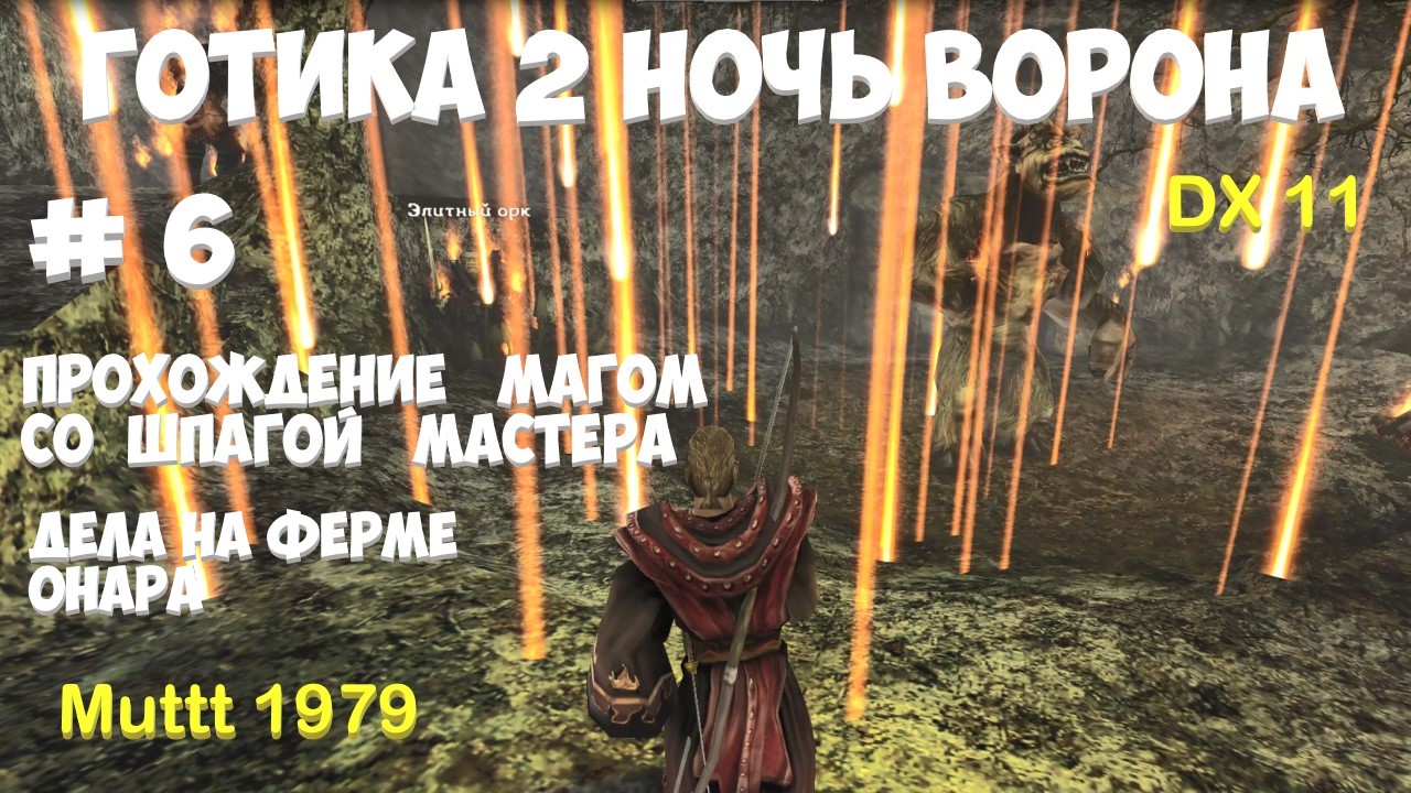 Готика 2 Ночь Ворона Прохождение Маг со шпагой мастера Видео 6 Дела на ферме Онара Gothic 2 смотреть онлайн