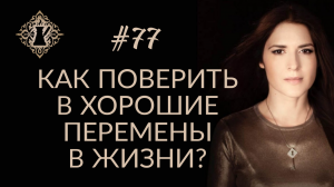 КАК ПОВЕРИТЬ В ХОРОШИЕ ПЕРЕМЕНЫ? #Адакофе 77