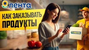 Как заказать продукты из Ленты с доставкой до дома?