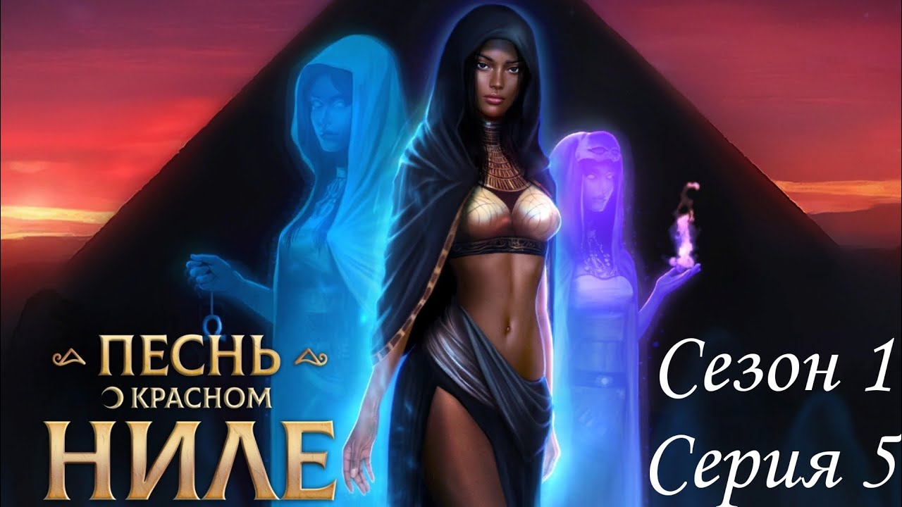?Песнь о Красном Ниле? 1 сезон 5 серия Зaпaднaя cтopoнa ♥Клуб Романтики♥