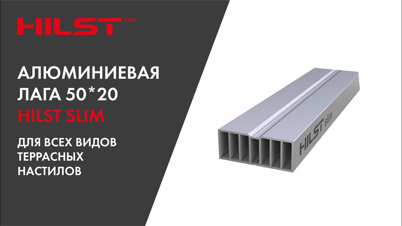 Алюминиевая лага HILST SLIM для террасных настилов смотреть онлайн