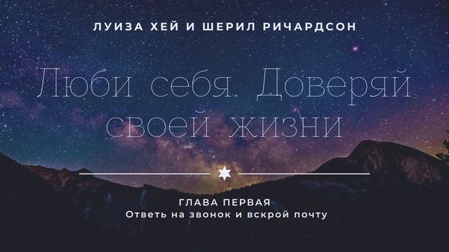 Луиза Хей и Шерил Ричардсон - Люби себя. Доверяй своей жизни. ПЕРВАЯ ГЛАВА, часть 1 смотреть онлайн