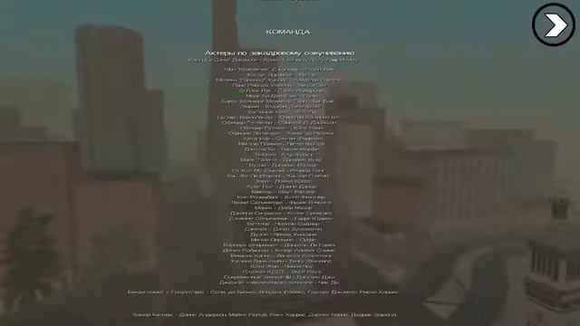 Титры после прохождения GTA SAN ANDREAS на ANDROID смотреть онлайн