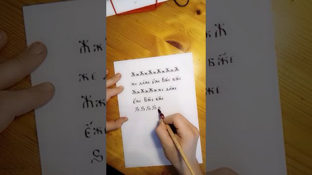 Написание буквы Зело смотреть онлайн