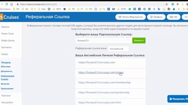 Как создать реферальную ссылку в Incruises в своем личном кабинете. смотреть онлайн