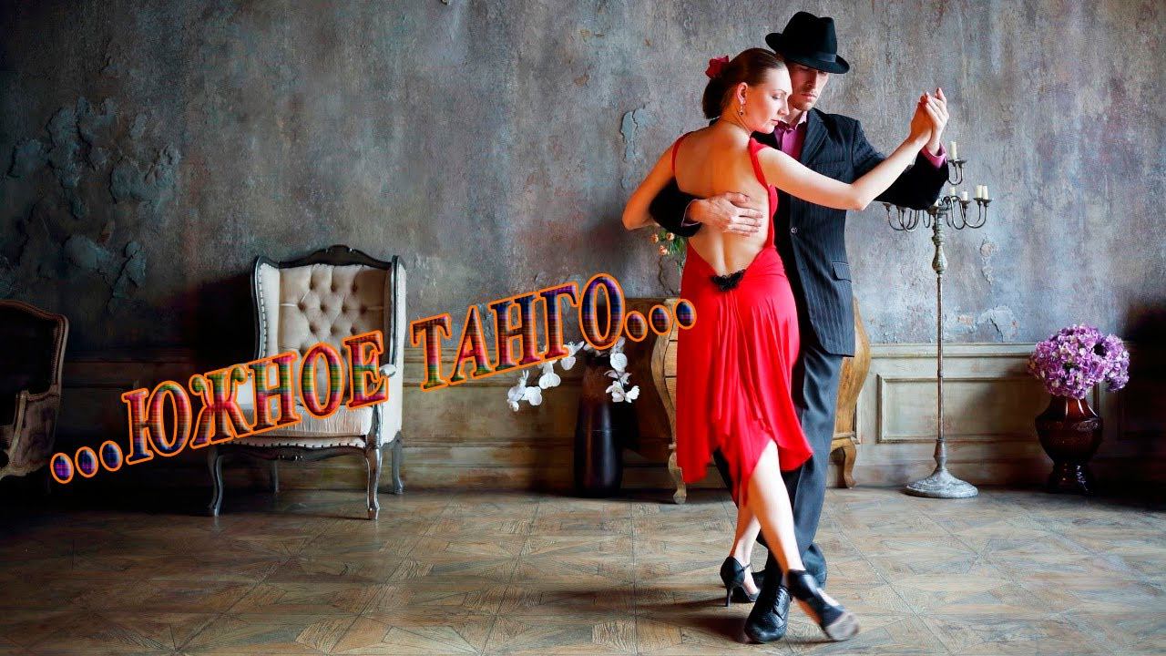 Южное танго  *