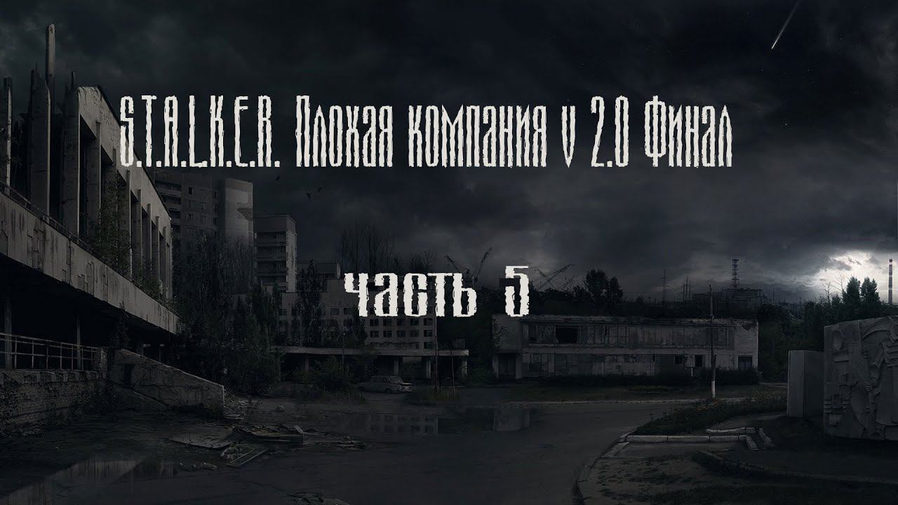 S.T.A.L.K.E.R. Плохая компания v 2.0 Часть 5. смотреть онлайн