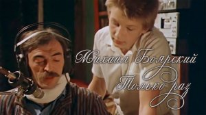 Михаил Боярский - Только раз