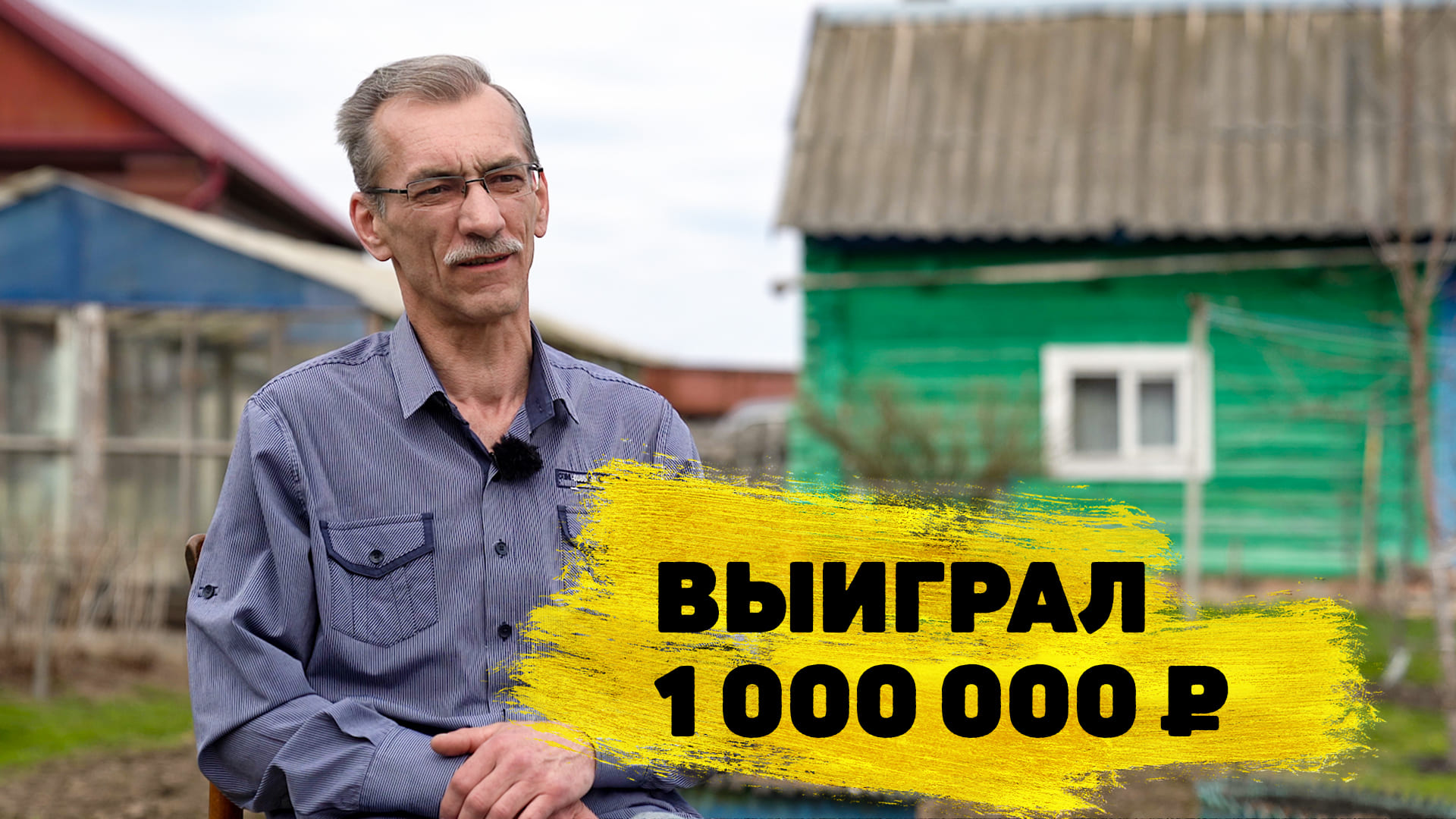 Отзывы реальных победителей. Сергей Мерзликин выиграл 1 000 000 ₽ в «Русском лото» смотреть онлайн