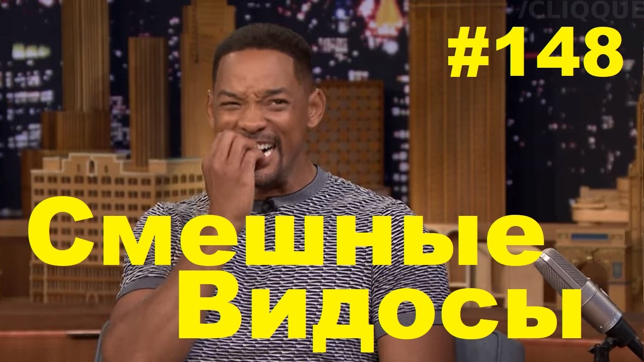 Лучшие Приколы 148 смотреть онлайн