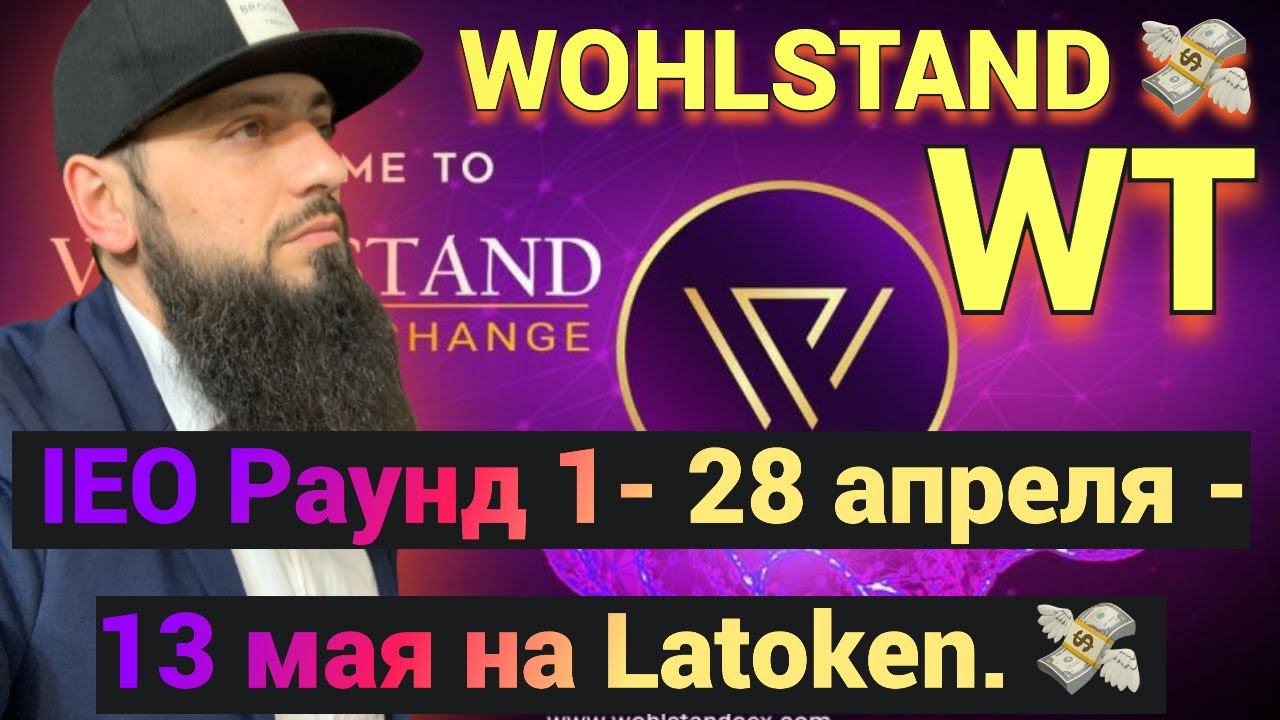 Токен Wohlstand (WT) — криптобиржи Wohlstand (WCEX).IEO Раунд 1- 28 апреля - 13 мая на Latoken. смотреть онлайн